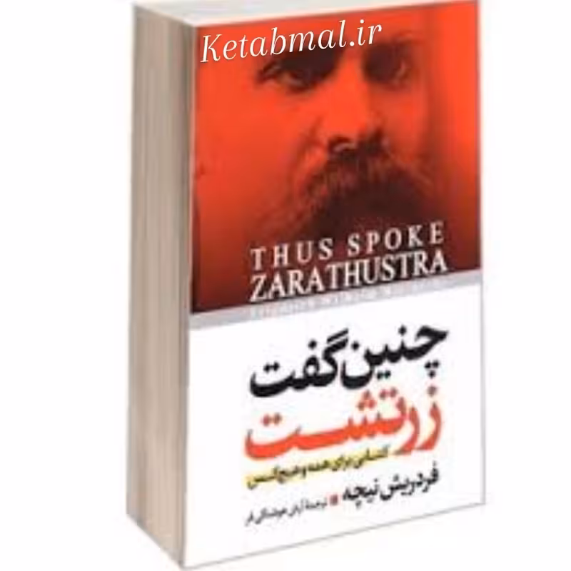 کتاب چنین گفت زرتشت اثر فردریش نیچه انتشارات آزرمیدخت