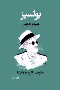 یولسیز2 – جیمز جویس