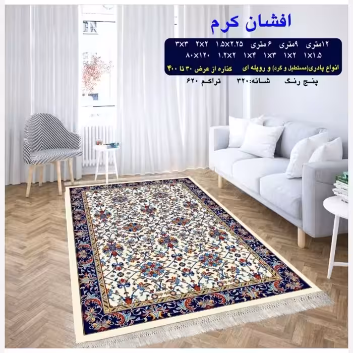 گلیم ماشینی کاشان طرح افشان کرم 9متری 3،5در2،5(هزینه ارسال باخریداروپس کرایه میباشد)