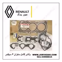 واشر کامل اصلی سفران 6 سیلندر | جور یدک