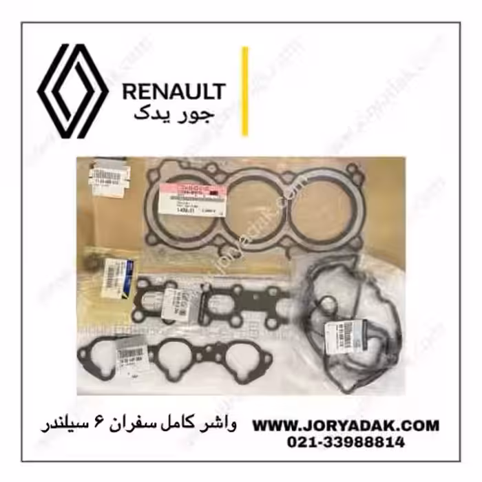 واشر کامل اصلی سفران 6 سیلندر | جور یدک