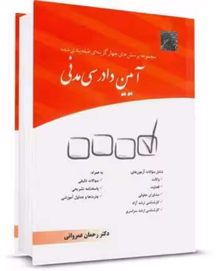 مجموعه پرسش های چهار گزینه ای آیین دادرسی مدنی