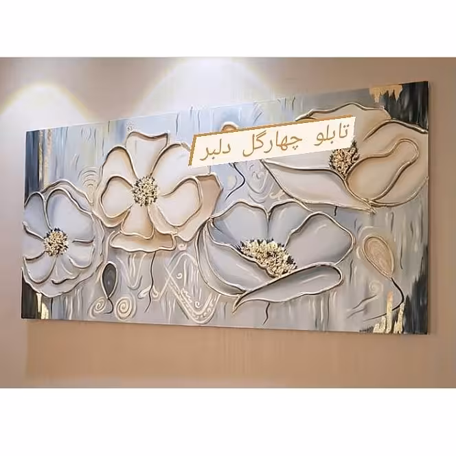 تابلو چهارگل دلبر برجسته فوق العاده شیک و زیبا کارشده با ورق طلا