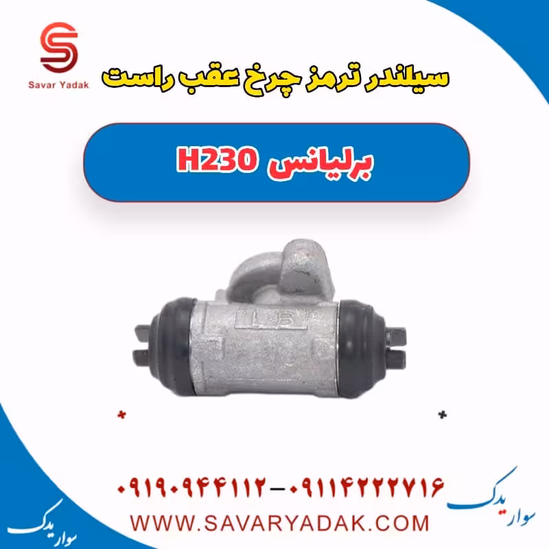 سیلندر ترمز چرخ عقب راست برلیانس H230