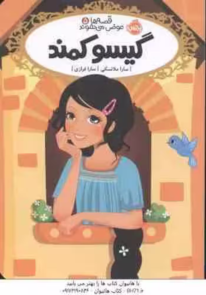 گیسو کمند ( سارا ملانسکی – سارا فرازی ) قصه ها عوض می شوند 5