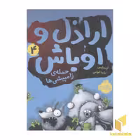 کتاب اراذل و اوباش (4) حمله زامپیشی ها اثر ارن بلیبی نشر پرتقال