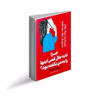 کتاب چرا تا به حال کسی اینها را به من نگفته بود، اثر جولی اسمیت، انتشارات پارس اندیش