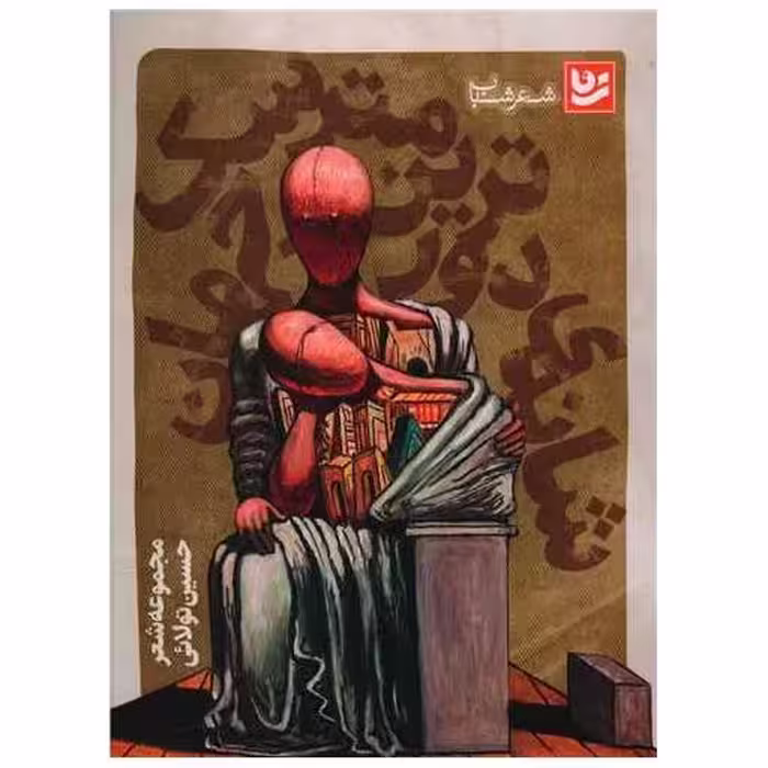 کتاب شانه دورترین مترسک جهان اثر حسین تولایی