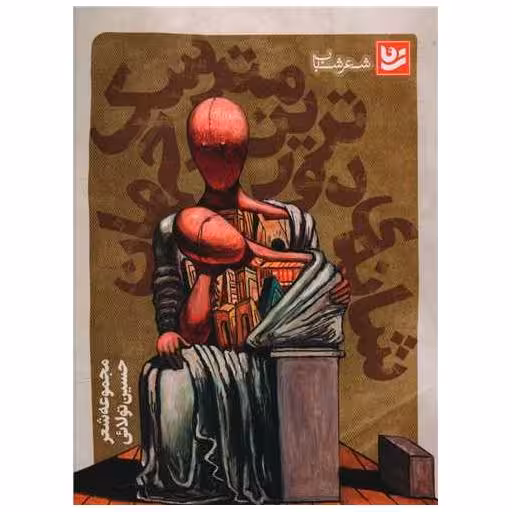 کتاب شانه دورترین مترسک جهان اثر حسین تولایی