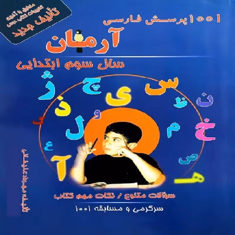 کتاب 1001 پرسش فارسی آرمان سال سوم ابتدایی انتشارات کمال الملک