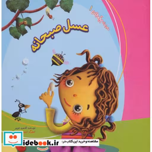 کتاب عسل صبحانه (ماجراهای بچه جان 1) اثر طاهره خردور