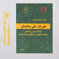 کتاب پیوست مبحث چهارم (ضوابط حفاظتی-انتظامی ساختمان ها)