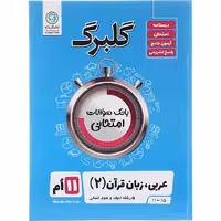 کتاب گلبرگ عربی یازدهم انسانی نشر گل واژه