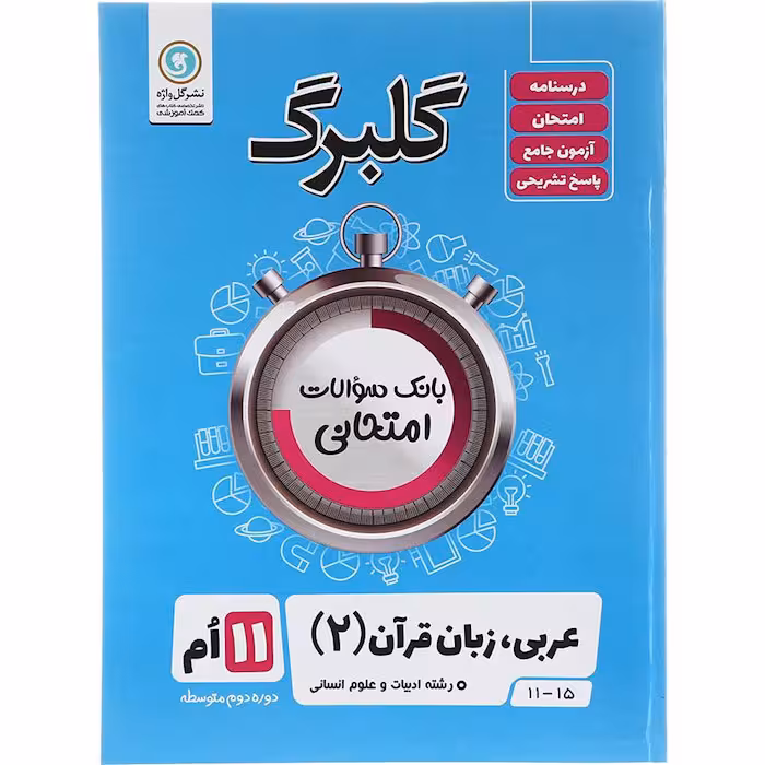 کتاب گلبرگ عربی یازدهم انسانی نشر گل واژه