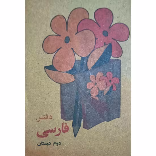 دفتر یادداشت فارسی دوم دبستان