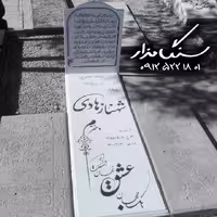 سنگ مزار نانوی ایرانی 3 سانتی کد 0899