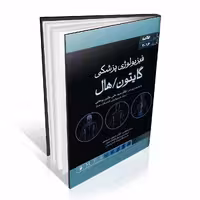 خلاصه فیزیولوژی پزشکی گایتون و هال 2016