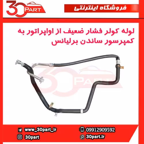 لوله کولر فشار ضعیف اواپراتور کمپرسور برلیانس H330 H320