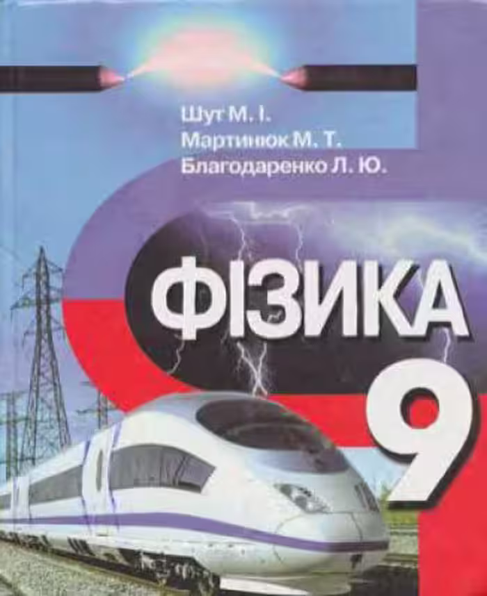 خرید و دانلود نسخه کامل کتاب Фізика. 9 клас