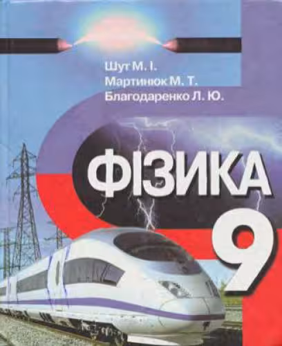 خرید و دانلود نسخه کامل کتاب Фізика. 9 клас