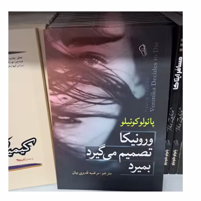 کتاب ورونیکا تصمیم می گیرد بمیرد 