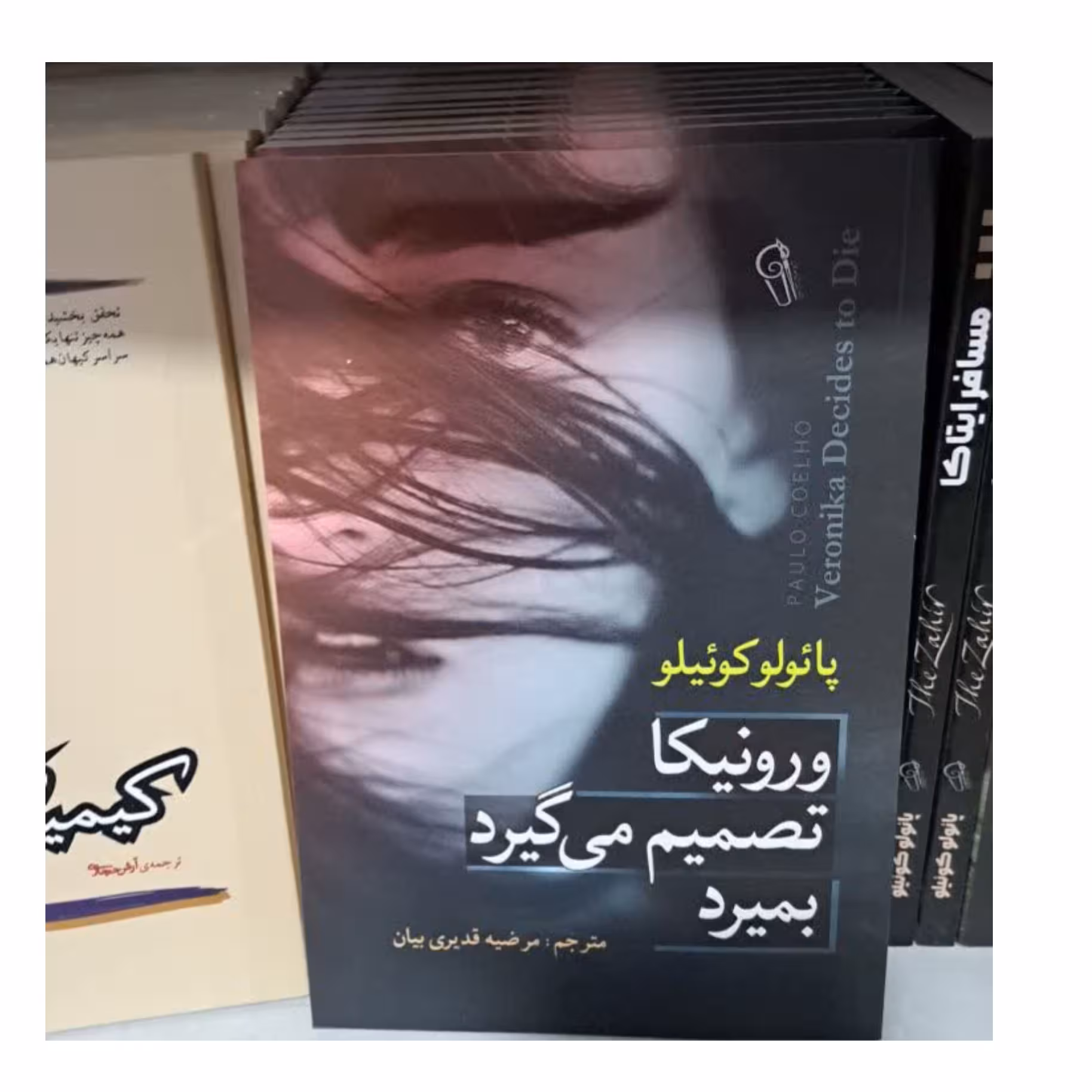 کتاب ورونیکا تصمیم می گیرد بمیرد