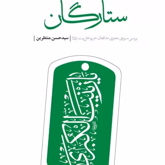 کتاب  ستارگان 