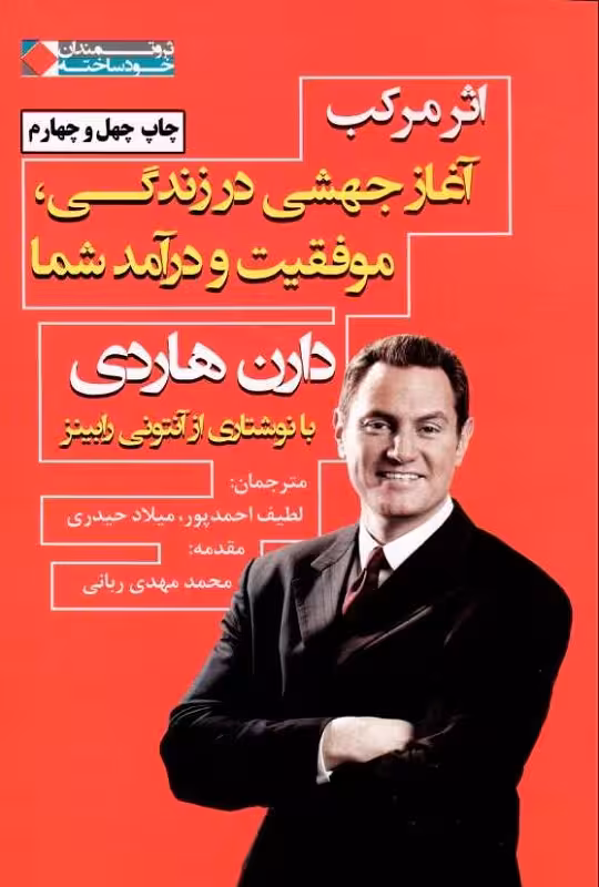 اثر مرکب (آغاز جهشی در زندگی موفقیت و درآمد شما) دارن هاردی نشر شریف