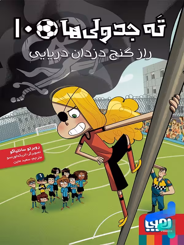 ته جدولی ها جلد دهم راز گنج دزدان دریایی هوپا