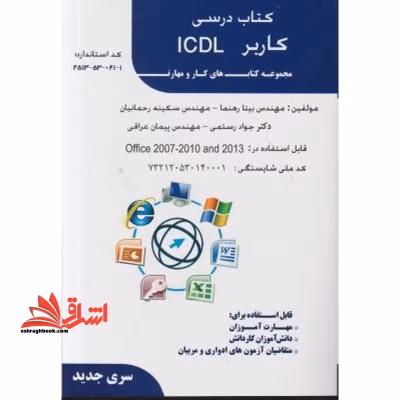 درسی کاربر ICDL مجموعه های کار و مهارت ویندوز 7 قابل استفاده در office 2007-2010-2013 - فروشگاه کتاب اشراق