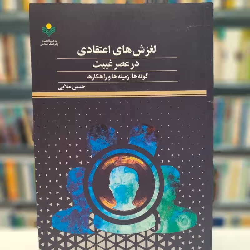 لغزش های اعتقادی درعصر غیبت گونه ها زمینه ها و راهکار ها
