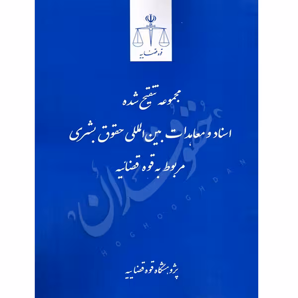 مجموعه تنقیح شده اسناد و معاهدات بین المللی حقوق بشری مربوط به قوه قضاییه | پژوهشگاه قوه قضاییه