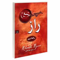 کتاب راز اثر راندا برن انتشارات شاهدخت پاییز