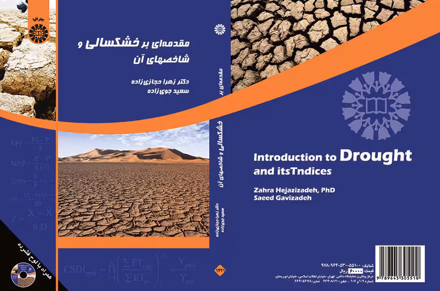 کتاب مقدمه ای بر خشکسالی و شاخصهای آن