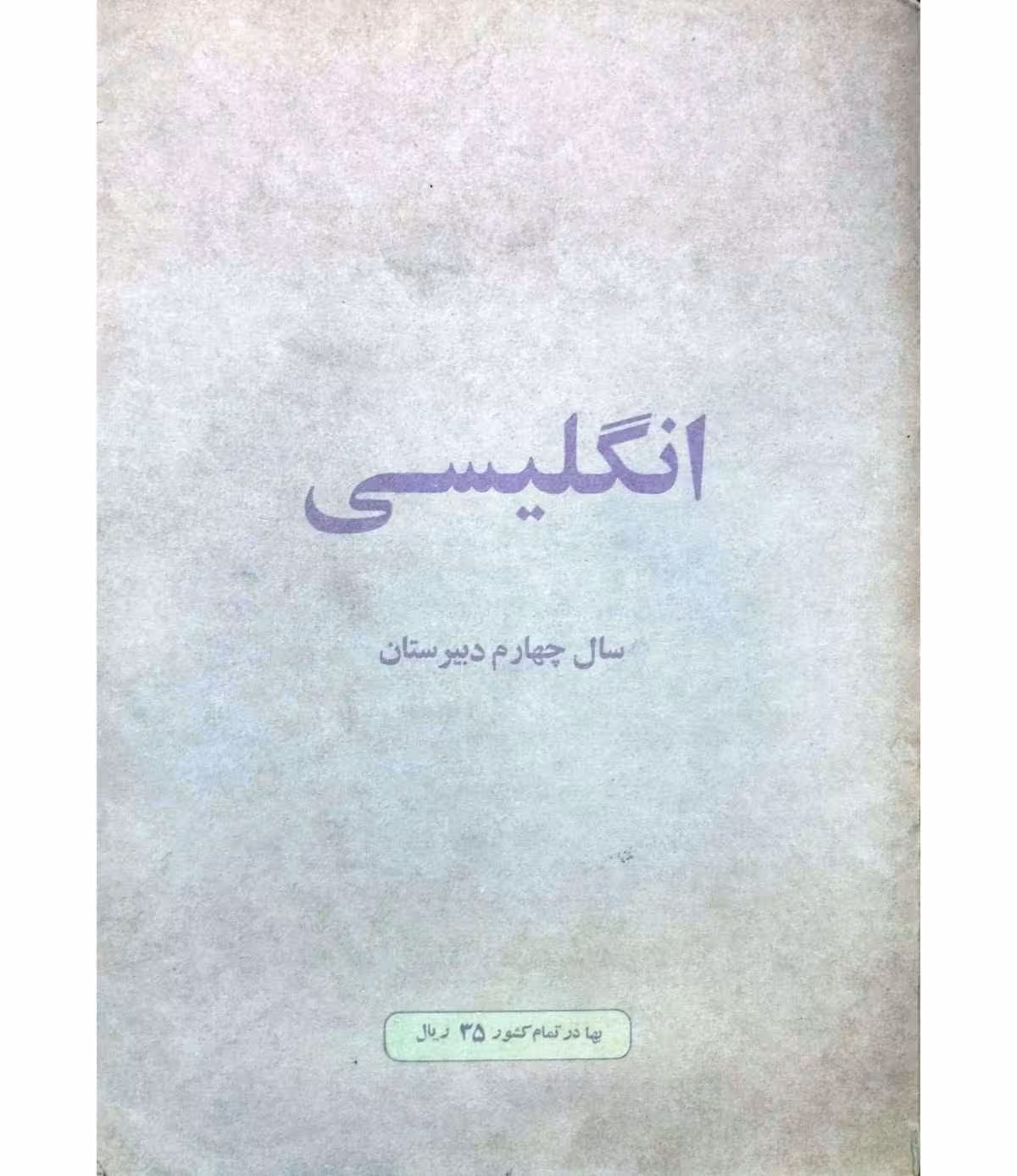 انگلیسی چهارم دبیرستان  1358