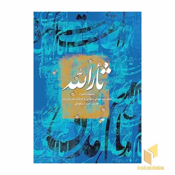 کتاب خون خدا ( عربی ) اثر سید مهدی شجاعی نشر دفتر نشر فرهنگ اسلامی