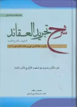 خرید کتاب شرح تجرید العقائد؛ جز 1 &#8212; کتابسرای طه