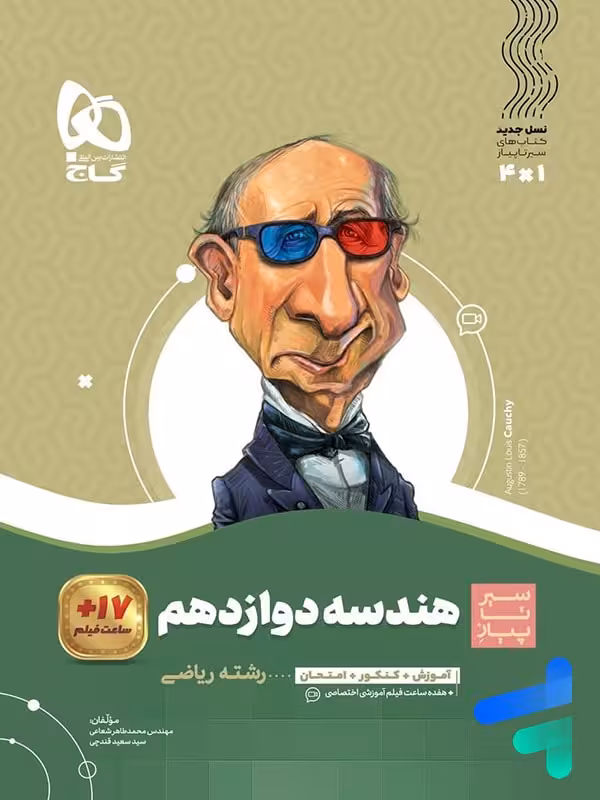 هندسه دوازدهم سیر تا پیاز گاج