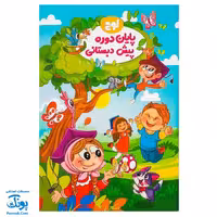 لوح پایان دوره پیش دبستانی | هدیه آموزشی و یادگاری فارغ التحصیلی