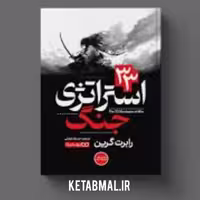 کتاب 33 استراتژی جنگ اثر رابرت گرین انتشارات یوشیتا جلد سخت