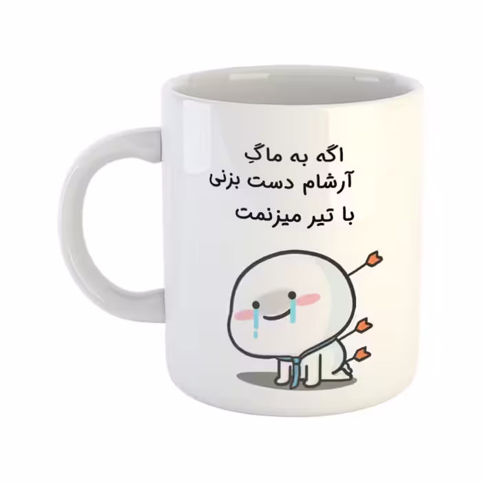 خرید ماگ-لیوان  با تیر میزنمت  آرشام