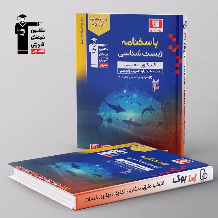 آبی زیست شناسی جامع کنکور قلم چی جلد دوم