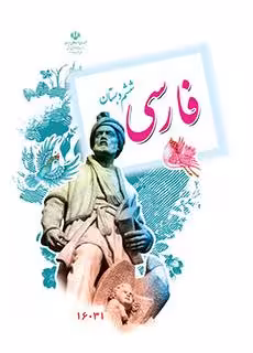 کتاب درسی فارسی (کم بینا) ششم