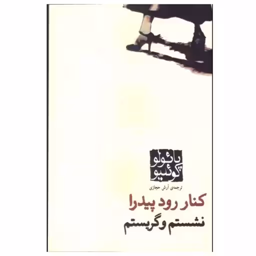 كتاب در كنار رود پيدرا نشستم و گريستم نشر كاروان