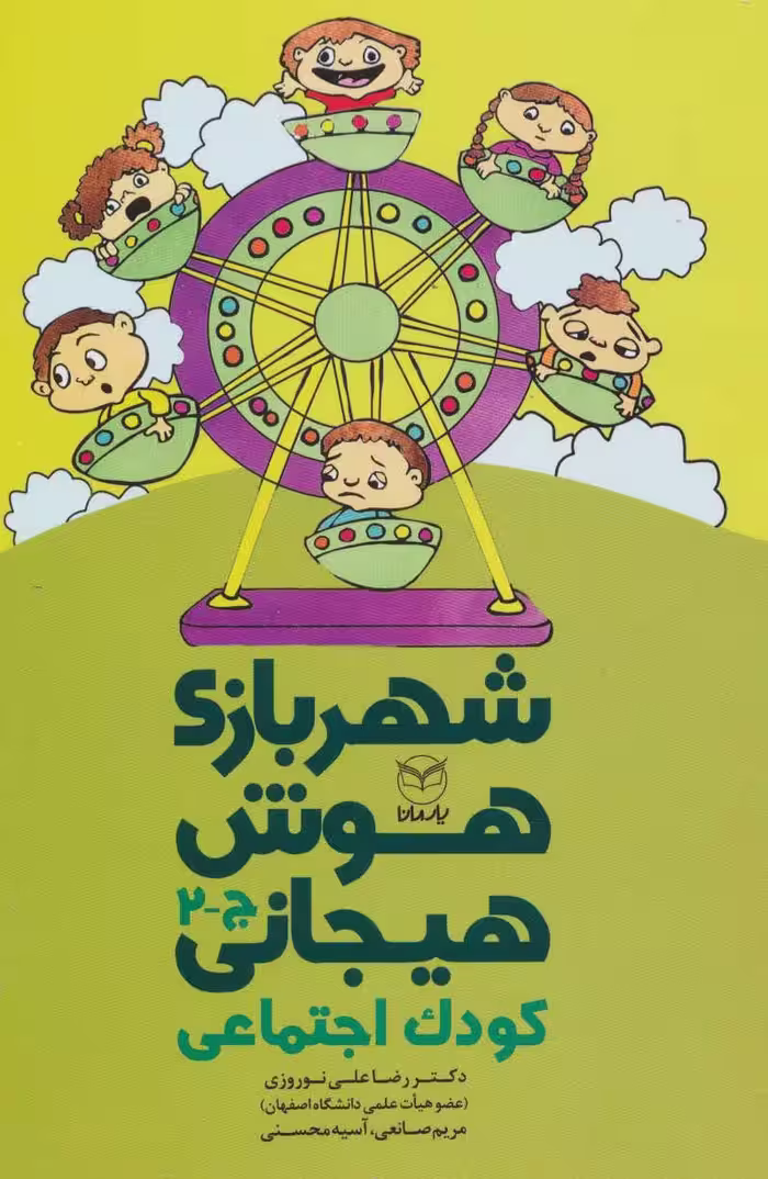 شهربازی هوش هیجانی ج-2 (کودک اجتماعی) - کتاب‌فروشی کوچه کتاب