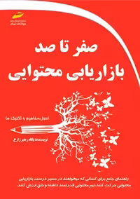 صفر تا صد بازاریابی محتوایی رهبر زارع دیباگران تهران