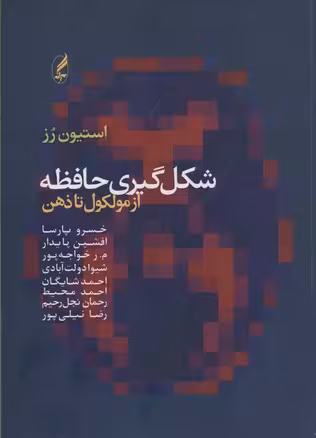 شکل‌گیری حافظه (از مولکول تا ذهن)