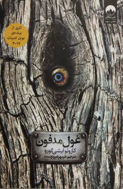 غول مدفون | کازوئو ایشی گورو
