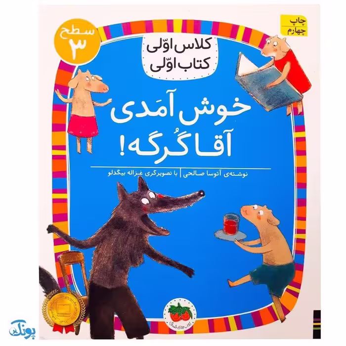 کلاس اولی کتاب اولی 18 خوش آمدی آقا گرگه (سطح 3)