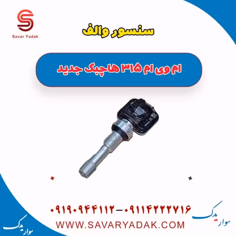 سنسور والف ام وی ام 315 هاچبک نیو